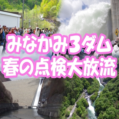 【みなかみ3ダム春の点検大放流】（夕食会席膳）矢木沢ダム放流優先入場券付1泊2日の放流旅！